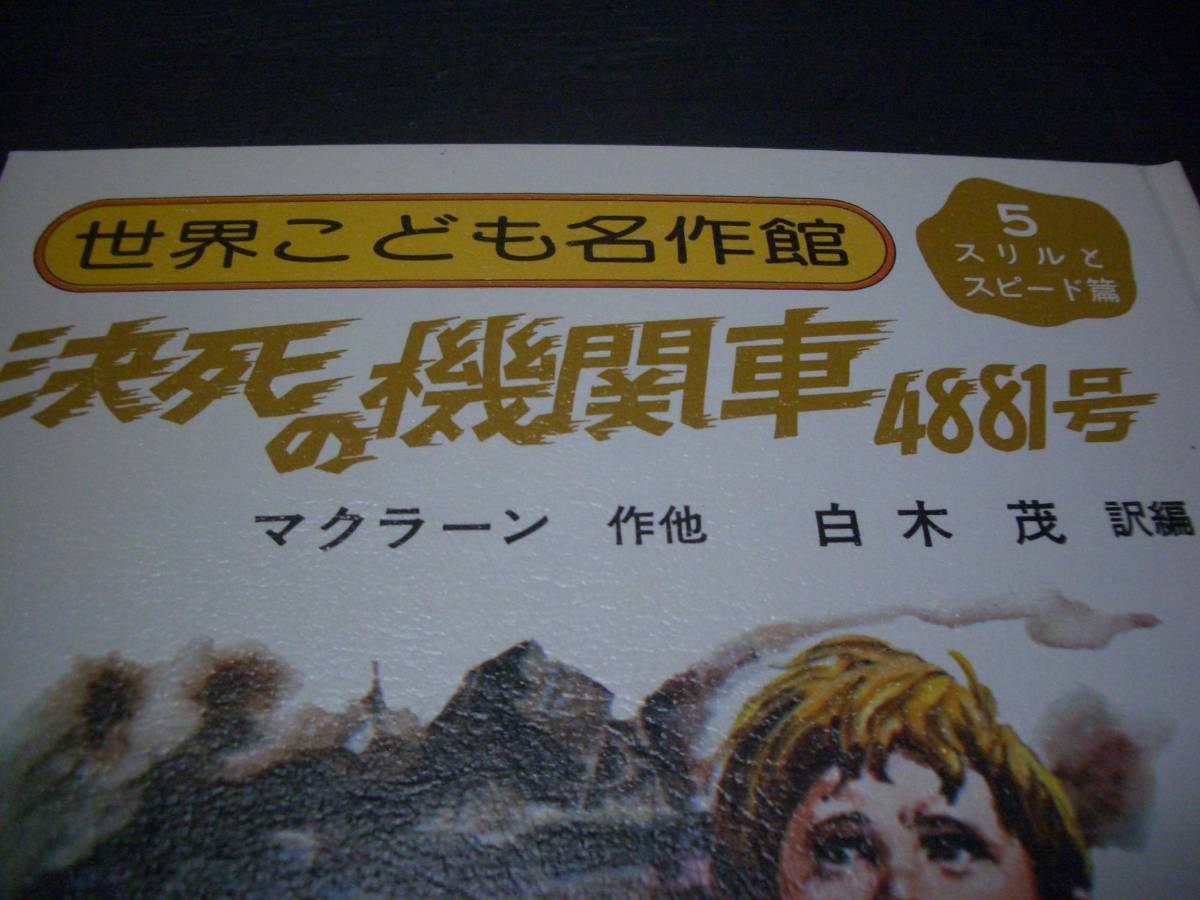 【函入読物】決死の機関車4881号★作：J・マクラーレン他６編★白木茂：訳★スリルとスピード篇★世界こども名作館★【初版本】★潮出版