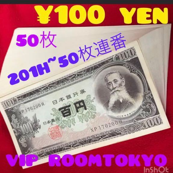 #100円札 50枚 201H依り50枚 #ピン札 #百円札 #日本銀行券 #板垣退助 #viproomtokyo_帯無し 開封 最初の200番を除いて50枚