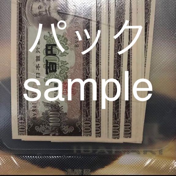 高評価の贈り物 100円札 50枚 #板垣 #日本銀行券 #百円札 #ピン札 201H依り50枚 日本