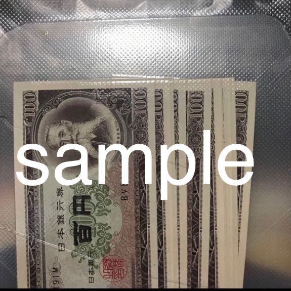 2024年新作入荷 100円札 50枚 201H依り50枚 #ピン札 #百円札 #日本銀行券 #板垣 日本