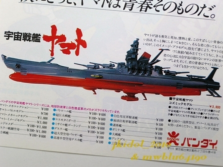  Bandai plastic model advertisement! Uchu Senkan Yamato!kozmik model!( scraps : control F8610)