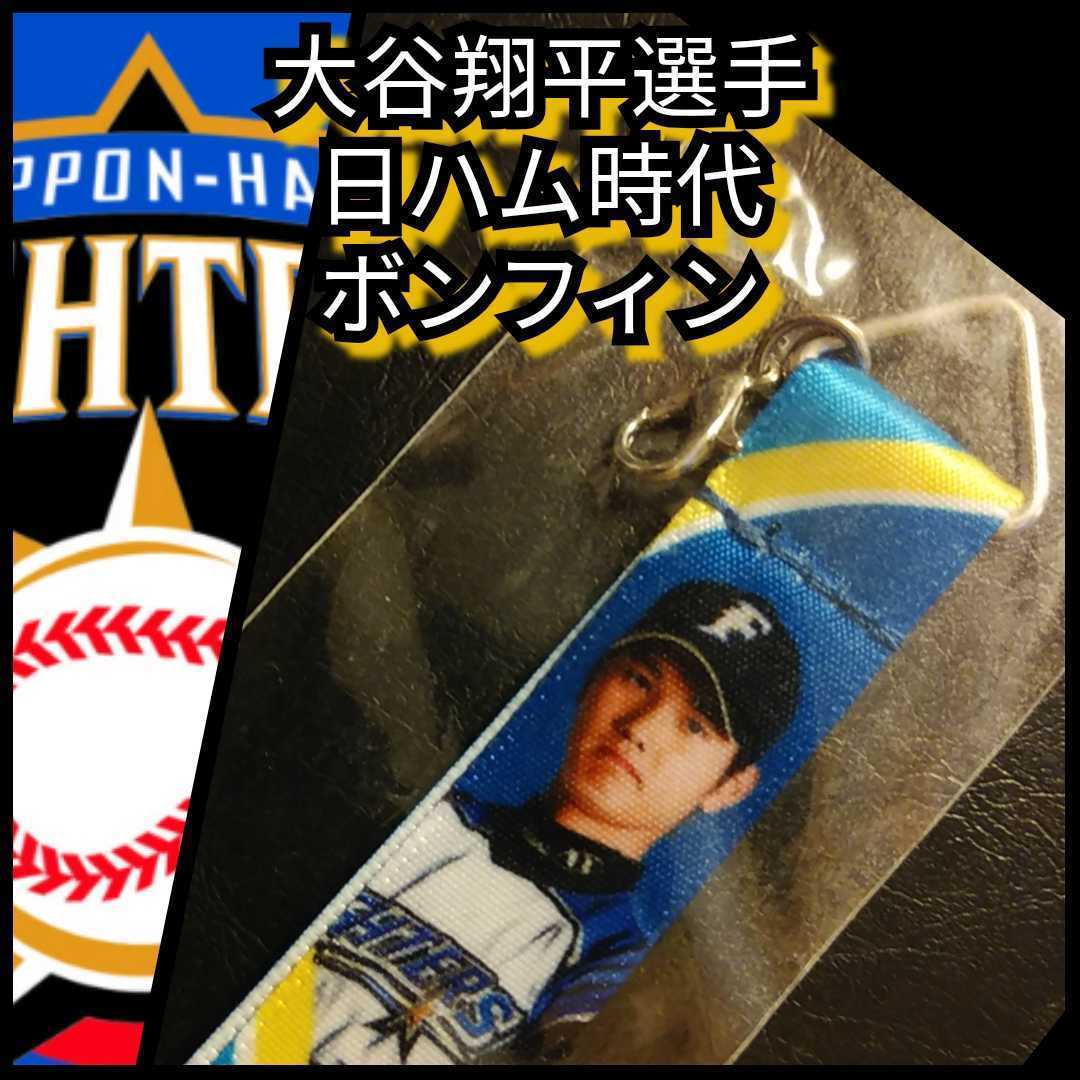 新品【大谷翔平選手 ボンフィン】北海道日本ハムファイターズ 背 新品【大谷翔平選手 ボンフィン】北海道日本ハムファイターズ 背