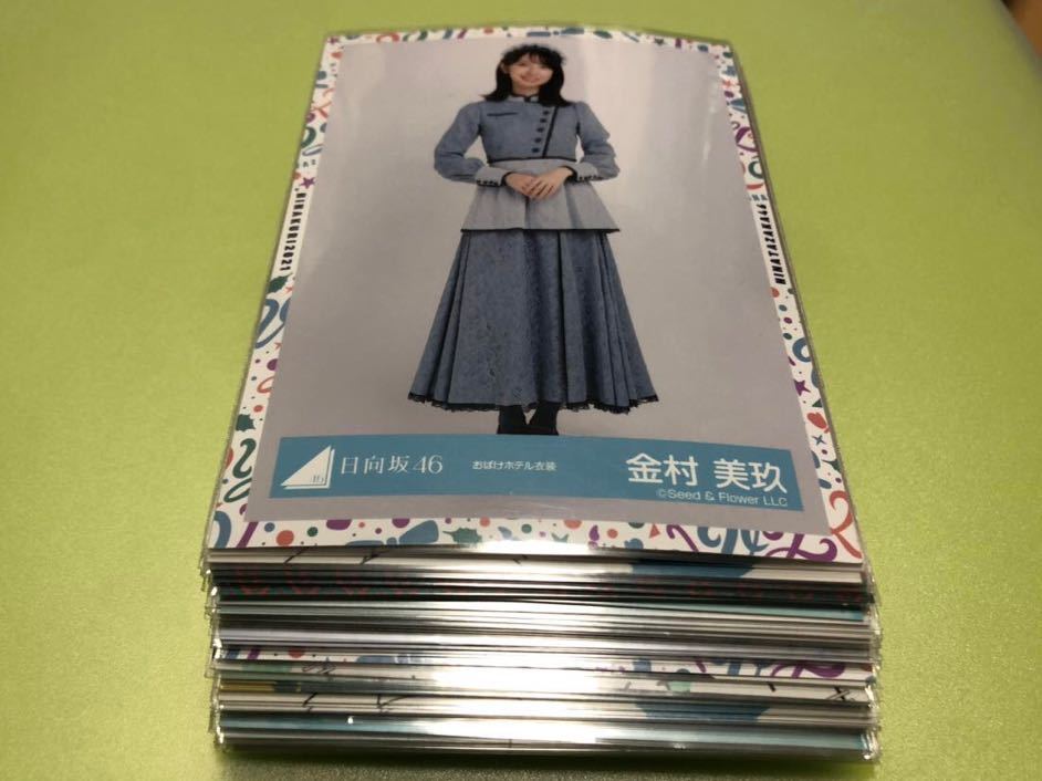 【まとめ売り】日向坂46 生写真 約50枚 グッズセット 引退品 金村美玖 小坂菜緒 他 アルバム CD 特典 MV(説明欄に記載のメンバーのみ封入_画像1