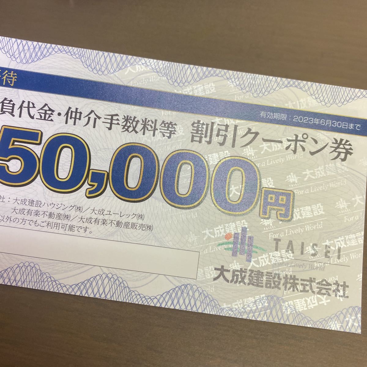即納最大半額 大成建設 株主優待券 3枚 割引クーポン券 50000円割引券