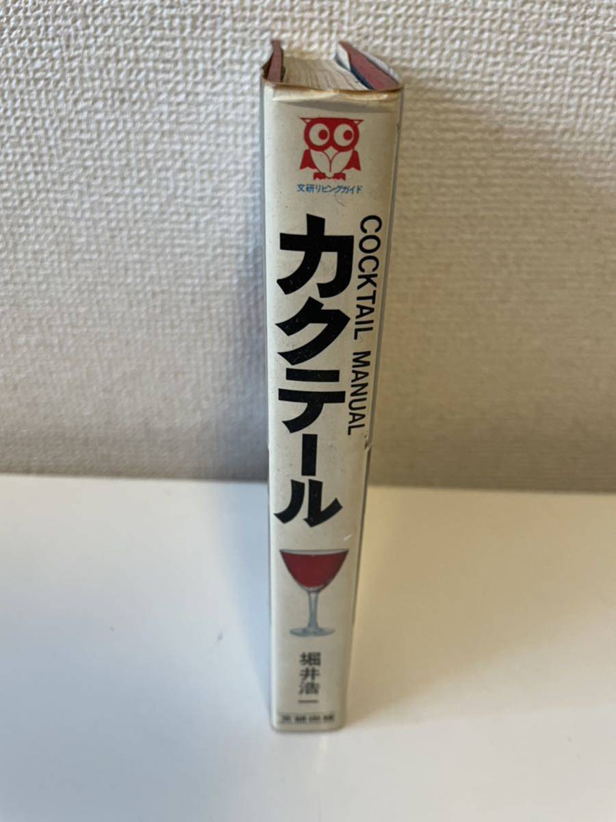 【カクテール】堀井浩一 文研出版 1976年 カバー付 お酒 カクテル_画像3