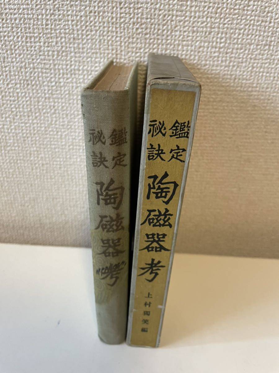 【鑑定秘訣 陶磁器考】昭和8年 上村独笑 成光館書店 函付 陶磁器_画像3