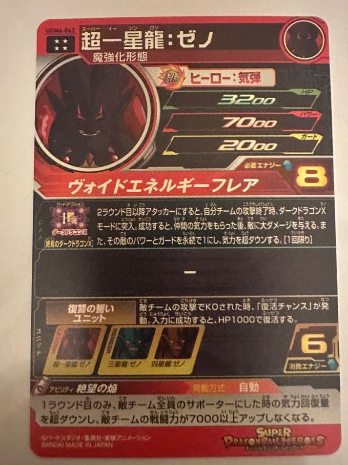 今年も話題の UGM6-062 超一星龍:ゼノ スーパードラゴンボール