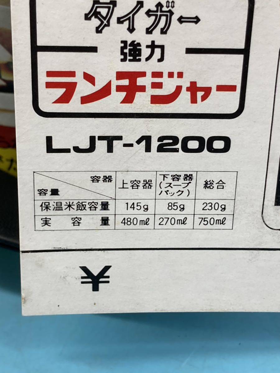【A5992N181】タイガー魔法瓶 強力 ランチジャー LJT-1200 弁当箱 保温 スープパック 液体可能 平成レトロ 当時物 ブラック 箱 タグ付の画像7