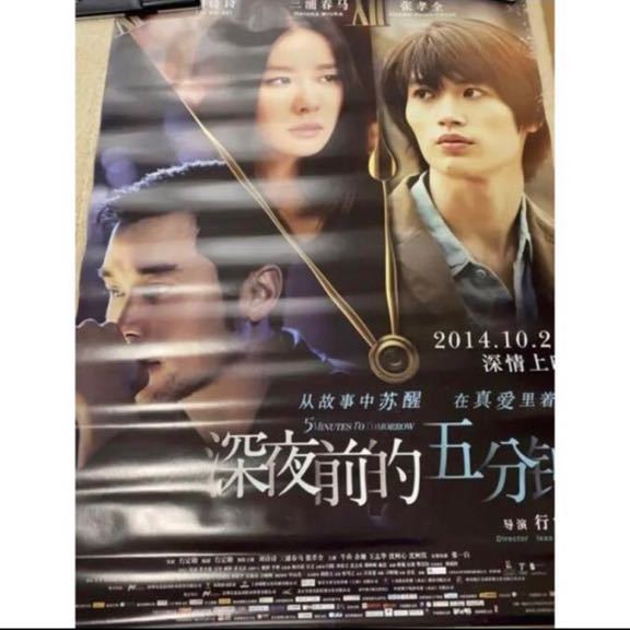 真夜中の五分前 三浦春馬 公式グッズ グッズ 正規品 ポスター 中国限定