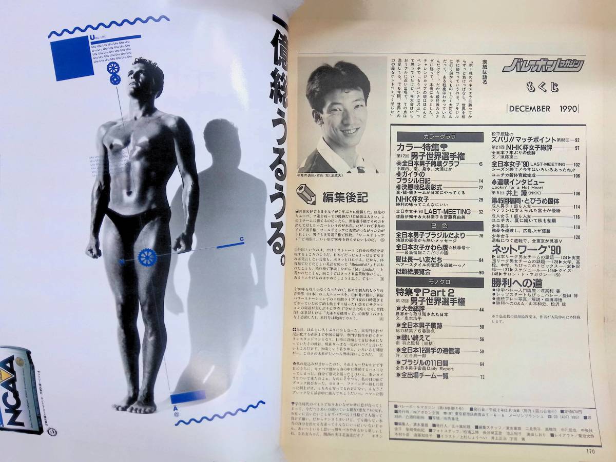 バレーボールマガジン　1990年12月号　世界選手権男子大特集号　青山繁　YB230119S1_画像2