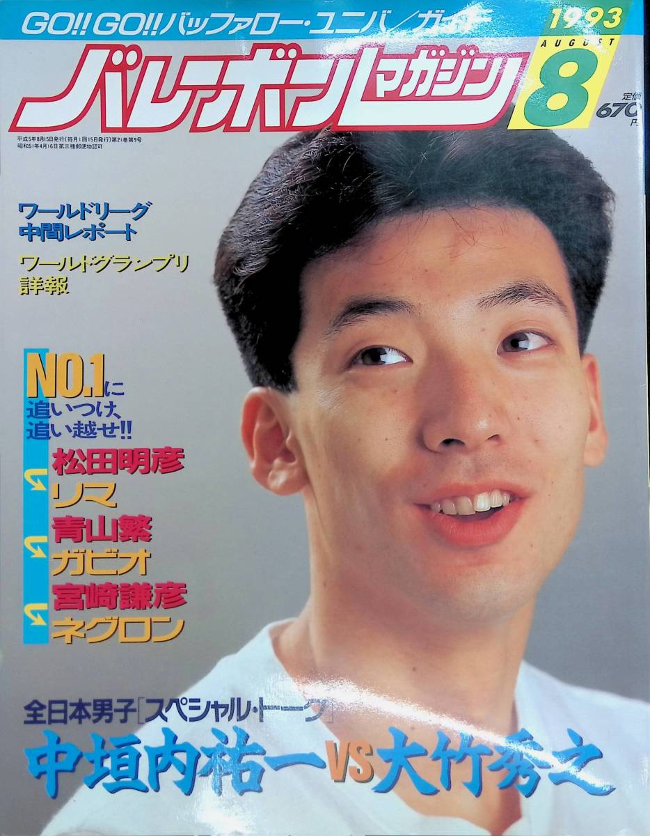 バレーボールマガジン　1993年8月号　青山　 YB230119S3_画像1