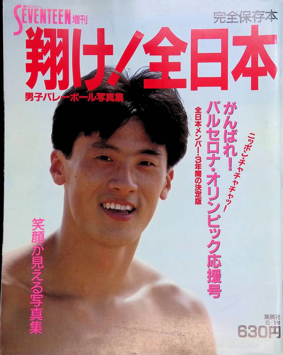 Yahoo!オークション - 完全保存版 翔け 全日本 男子バレーボール Yahoo!オークション - 完全保存版 翔け 全日本 男子バレーボール