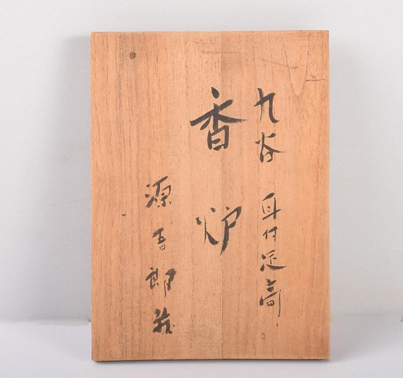 九谷焼 源吾郎作 赤絵金彩 人物花文 耳付足高香炉 共箱 V R3825