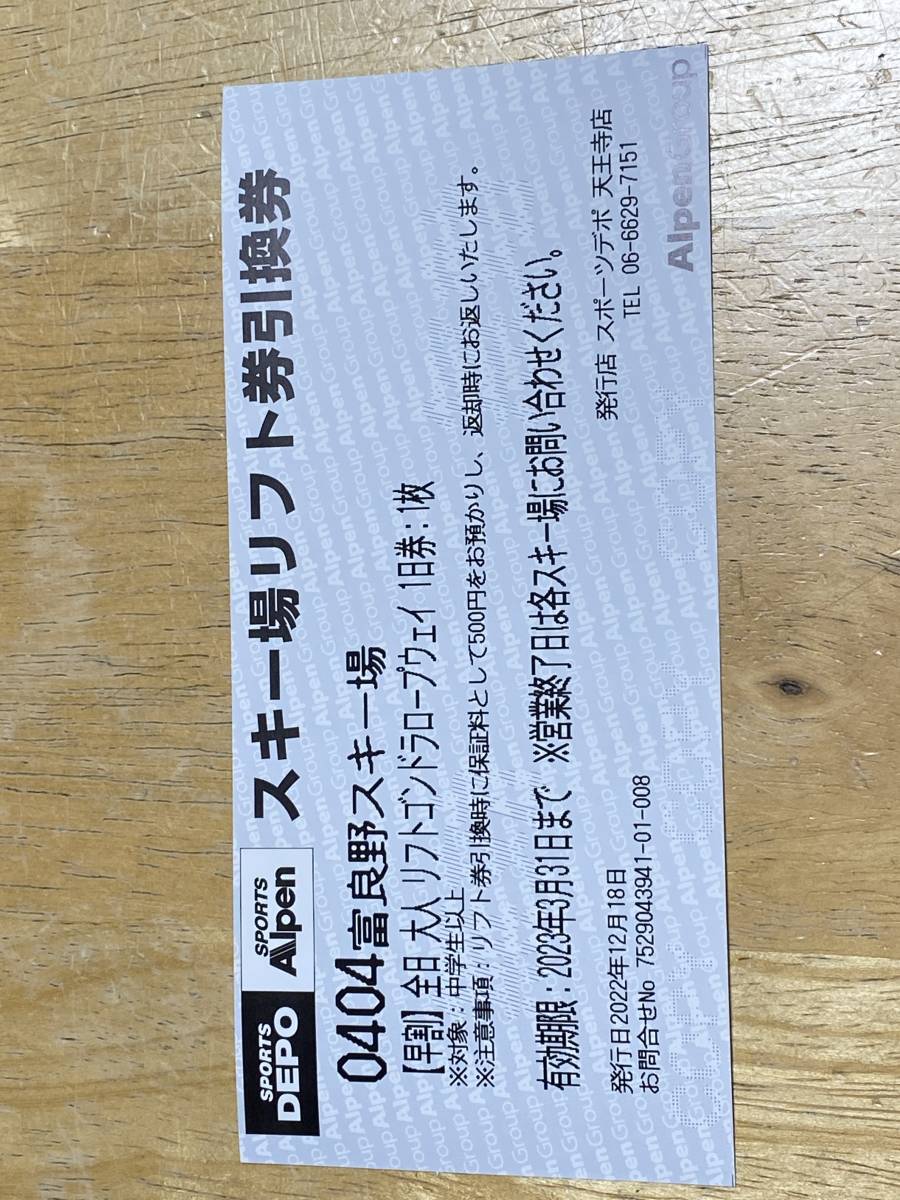 富良野スキー場 リフト券引換券(新品)のヤフオク落札情報