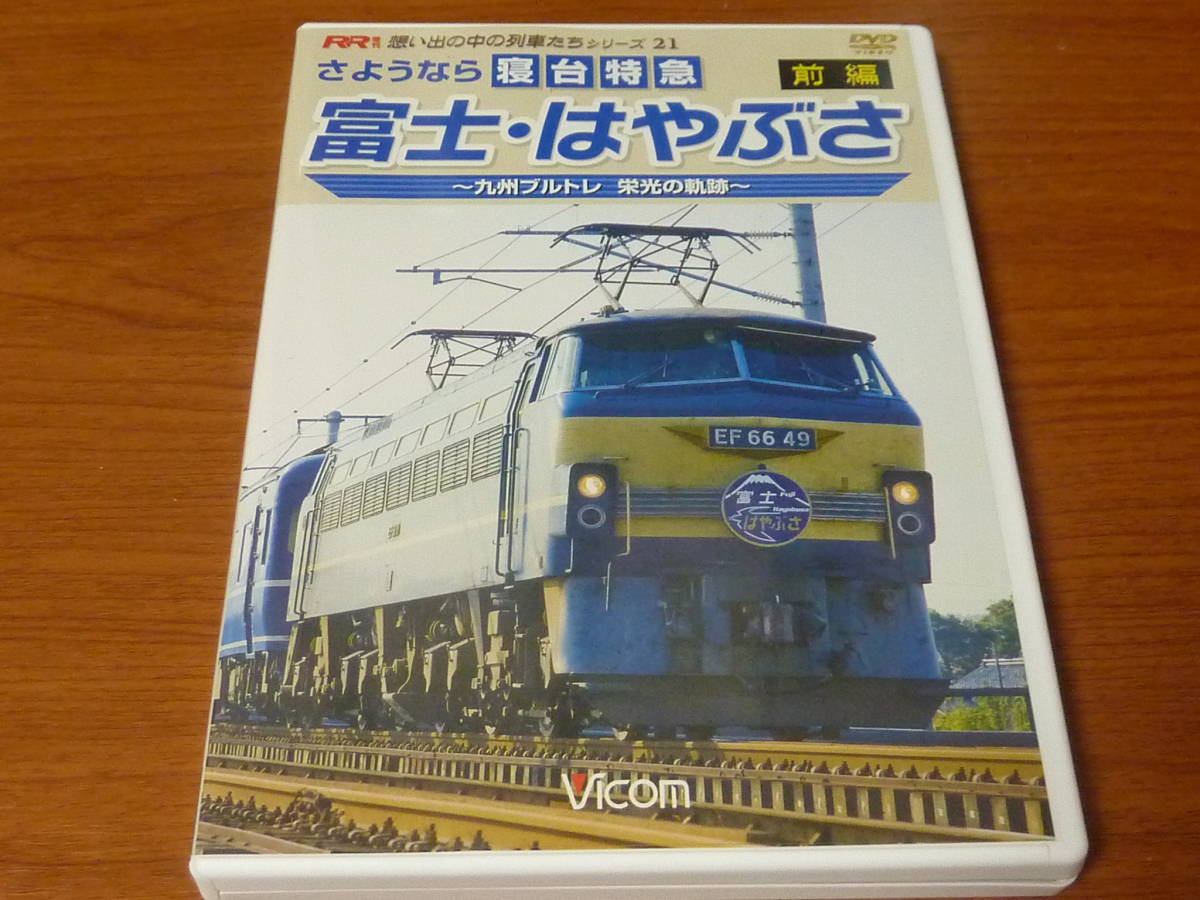 VICOM さようなら 寝台特急 富士・はやぶさ 前編 九州ブルトレ 栄光の軌跡　RR増刊 想い出の中の列車たち シリーズ21_画像1