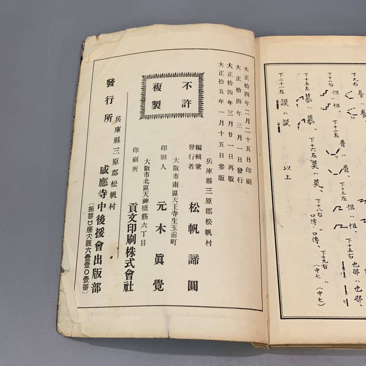 犀89) 便蒙魚山假譜大全 松帆諦圓 感應寺中後援會出版部 大正十 犀89) 便蒙魚山假譜大全 松帆諦圓 感應寺中後援會出版部 大正十