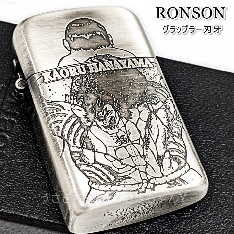 RONSON☆タイフーン☆グラップラー刃牙/花山薫☆ロンソン ライター