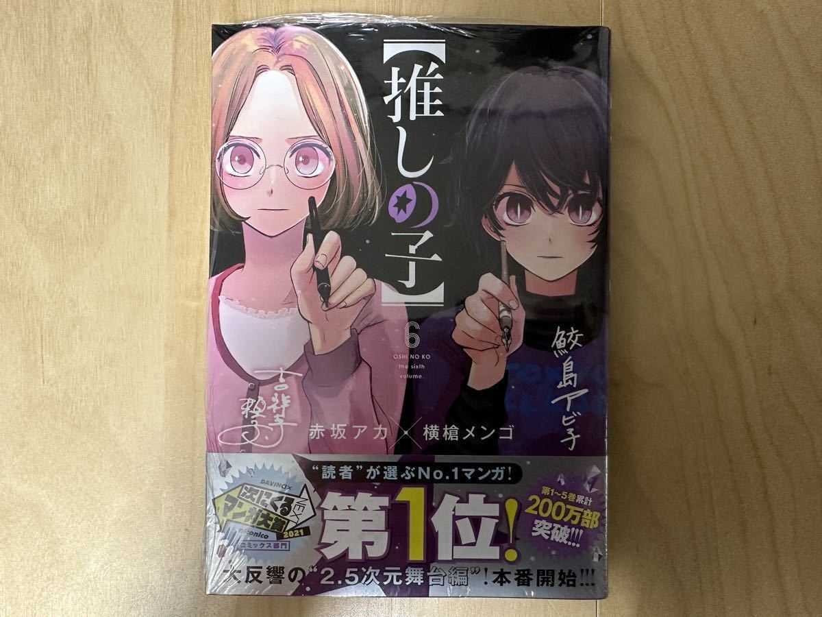 赤坂アカ / 横槍メンゴ 推しの子 6巻 初版 帯付き 新品未開封