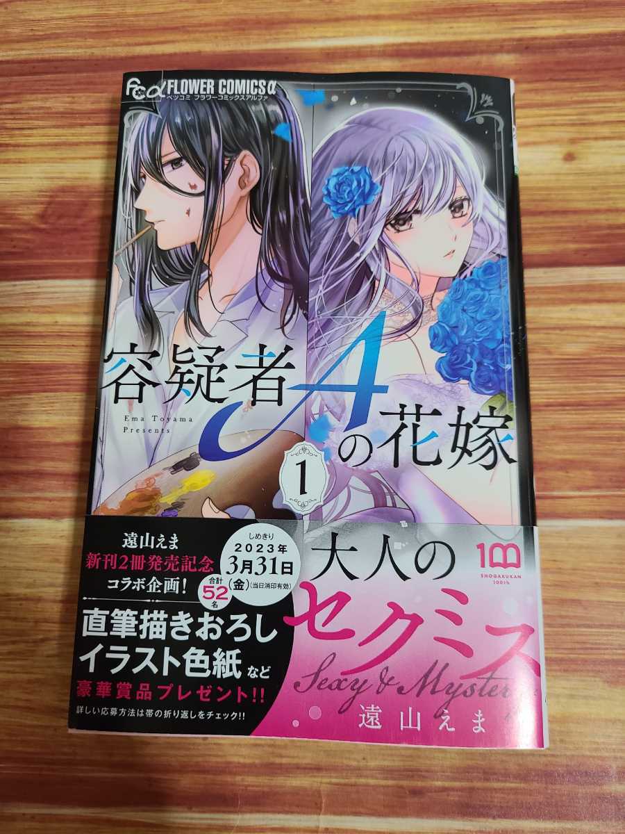 1月最新刊* 容疑者Aの花嫁 1巻 遠山えま 1月最新刊* 容疑者Aの花嫁 1巻