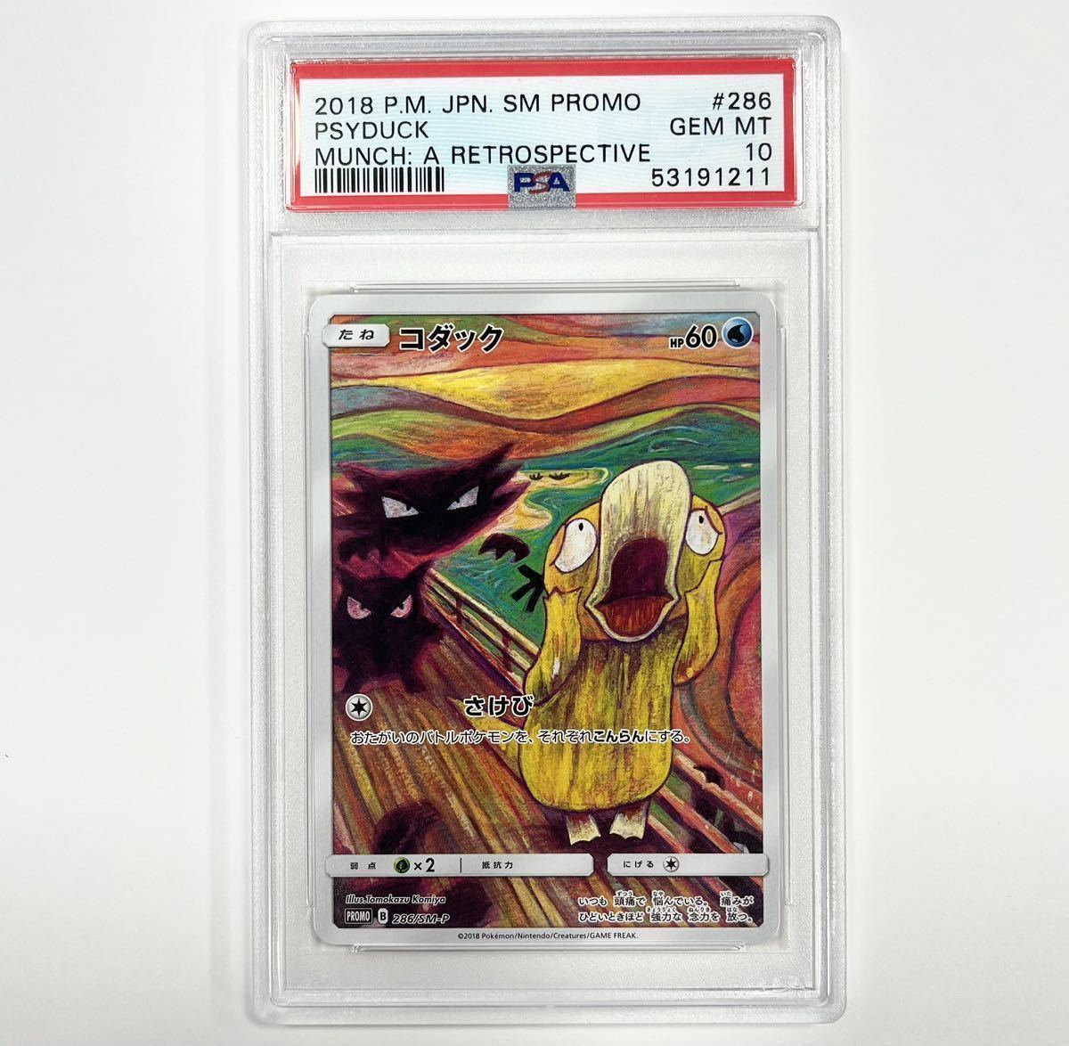 1円〜【PSA10】コダック ムンク プロモ 286/SM-P MUNCH PSYDUCK PROMO