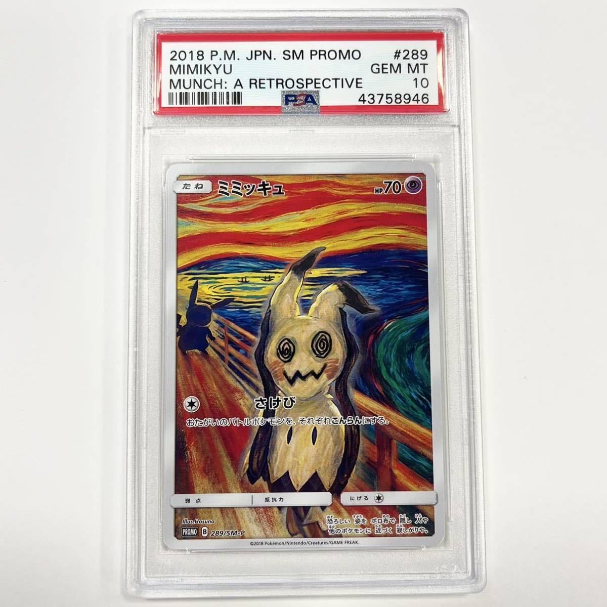 てなグッズや ムンク PSA10 ミミッキュ ポケモンカードゲーム