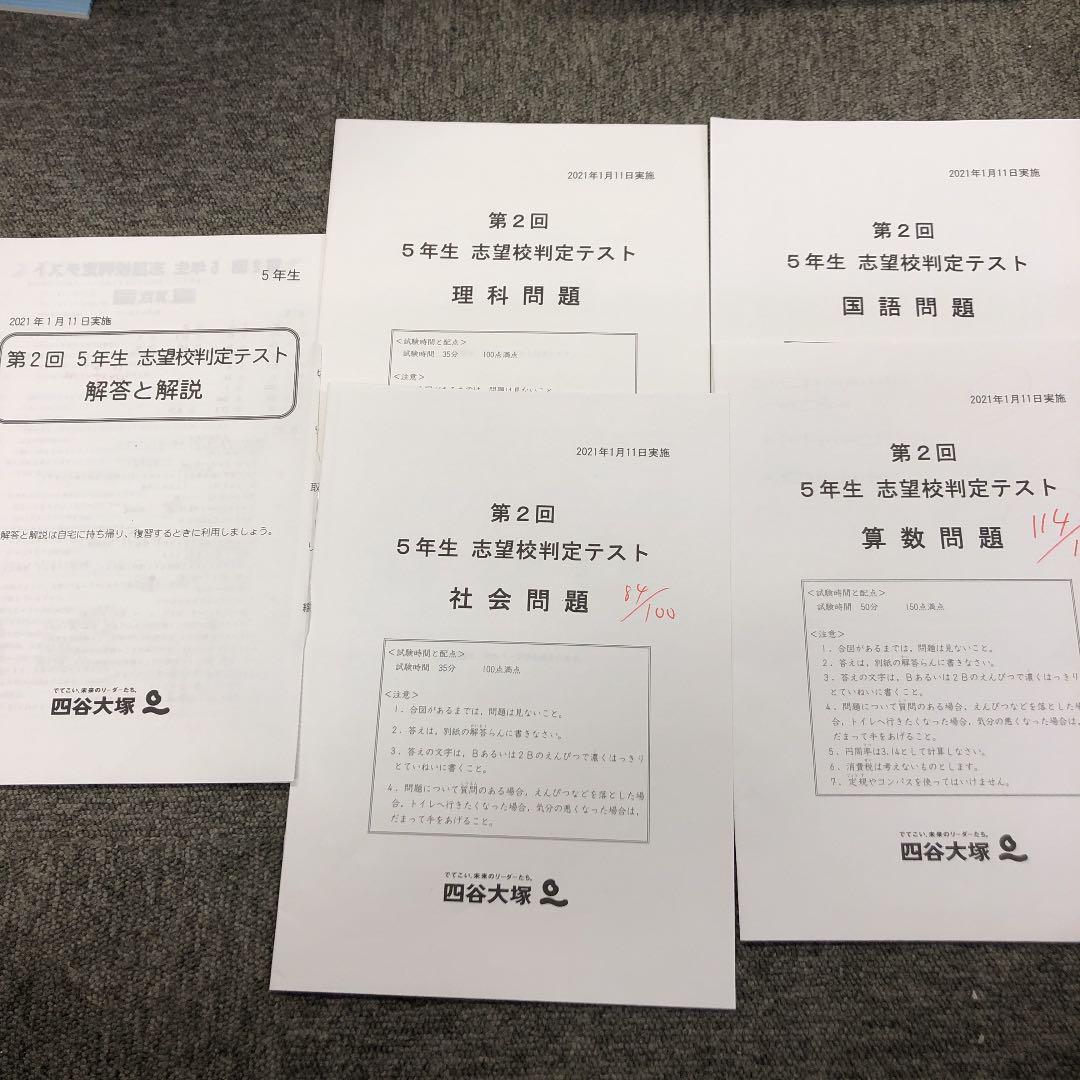 数量は多い 四谷大塚 5年/小5 第2回志望校判定テスト 2021年1月11日