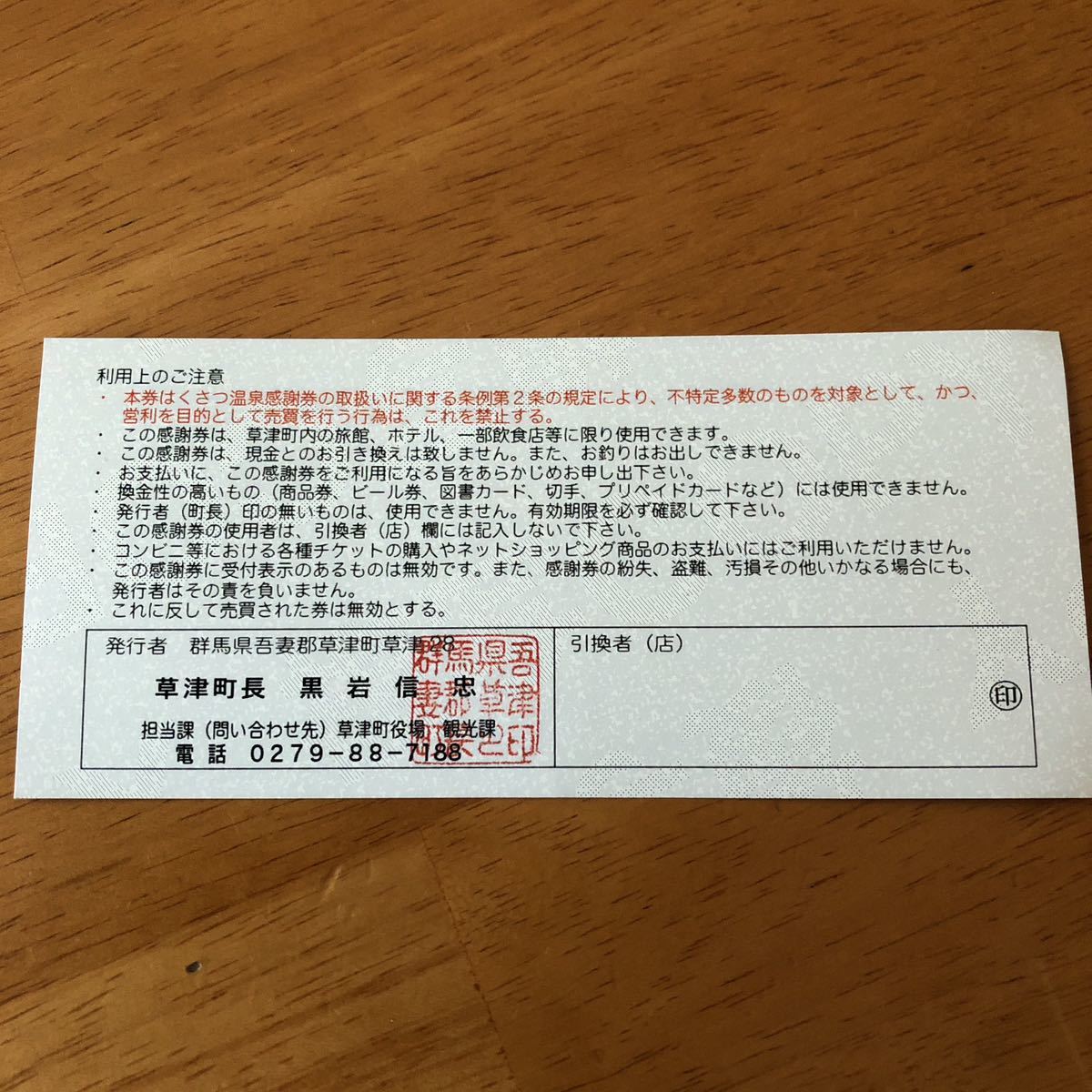 くさつ温泉感謝券 6万円分(1000円×60枚) 有効期限2024年10月 草津温泉