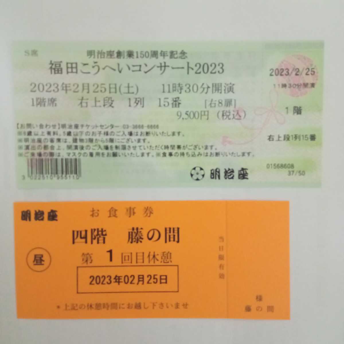 福田こうへい2023コンサート明治座2月25日11時30分開演 食事券付き ...