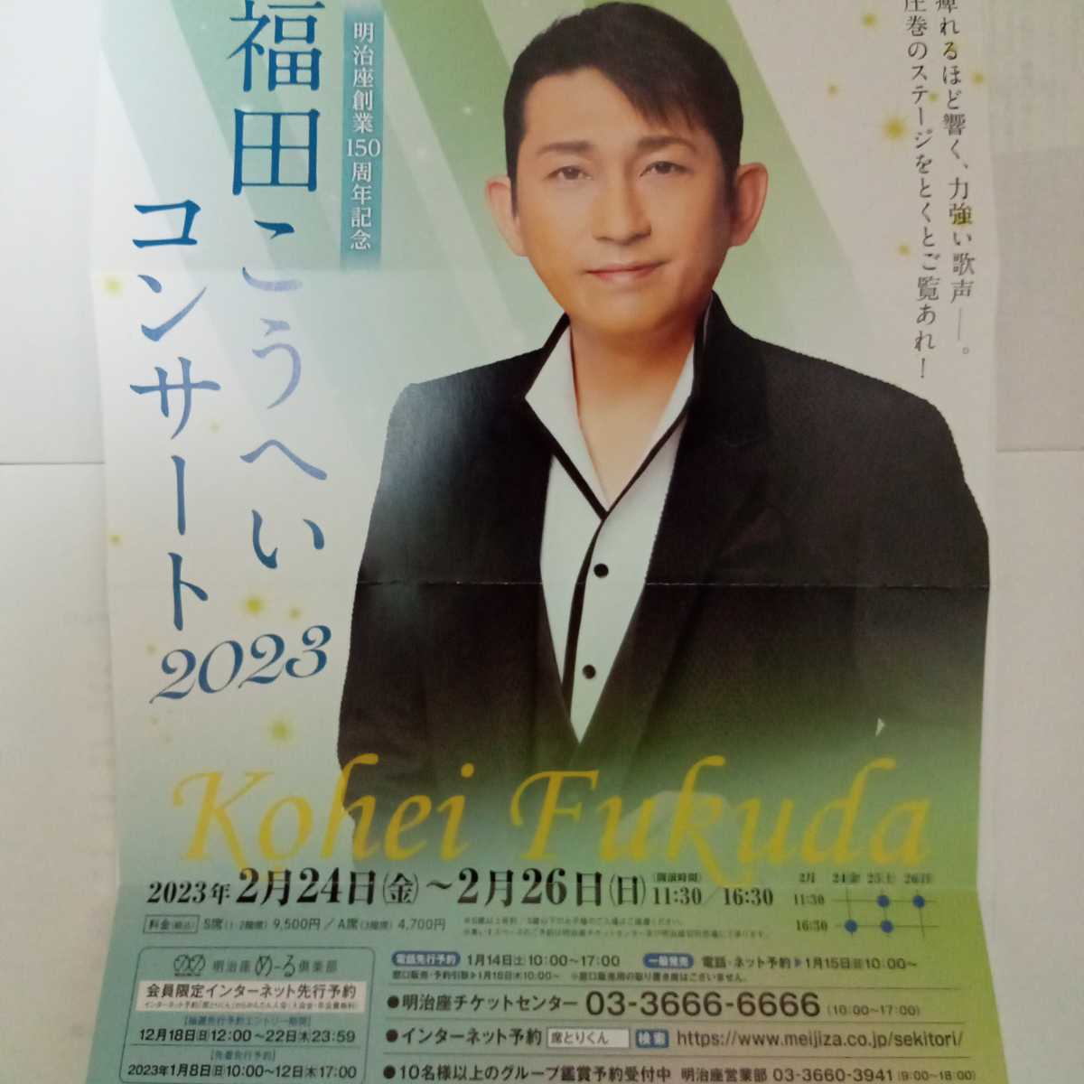 福田こうへい2023コンサート明治座2月25日11時30分開演 食事券付き ...