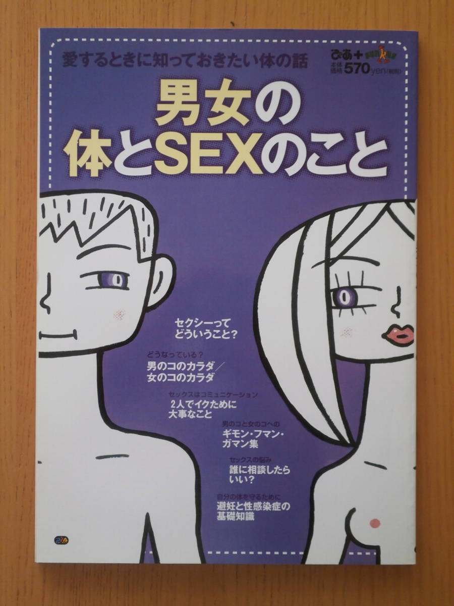 《送料無料》【性教育】男女の体とＳＥＸのこと_画像1