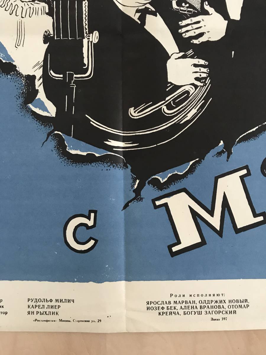 ★レア！旧ソ連 映画ポスター「 МУЗЫКА С МаРСа 」1956年 オリジナル（マースからの音楽）チェコスロバキア Hudba z Marsu_画像10