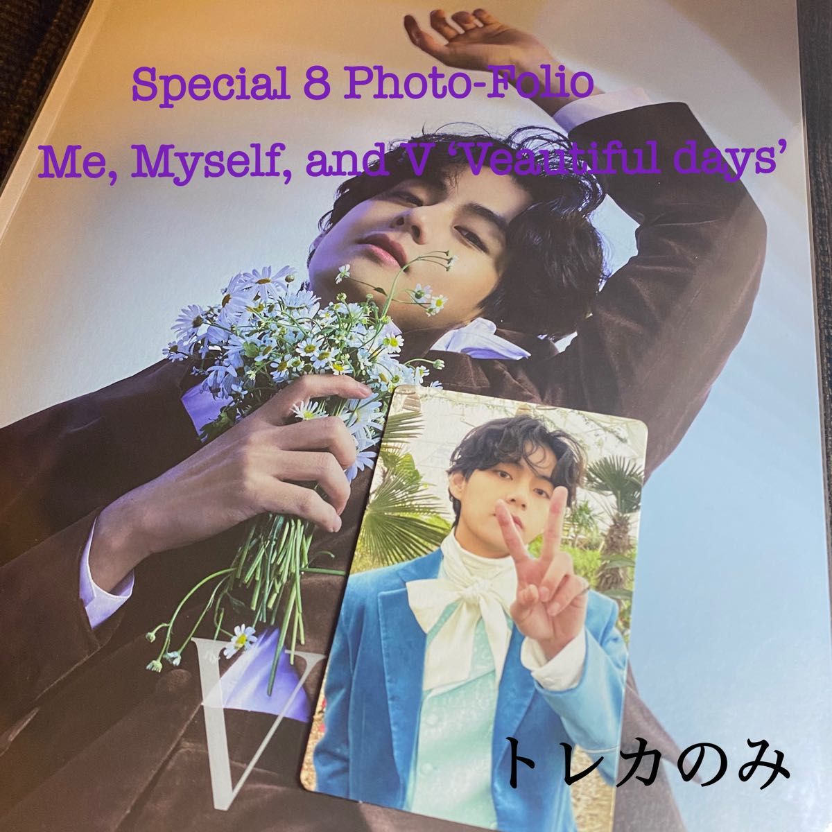 BTS テテ 写真集 V Veautiful Days ランダムトレカ