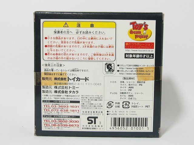 日産フェアレディZ(S30) 日本の名車NO.01 夢のコラボレーション★トミカ＆チョロQ★【トミー社タカラ社ミニカー】【トミカの時】_画像3