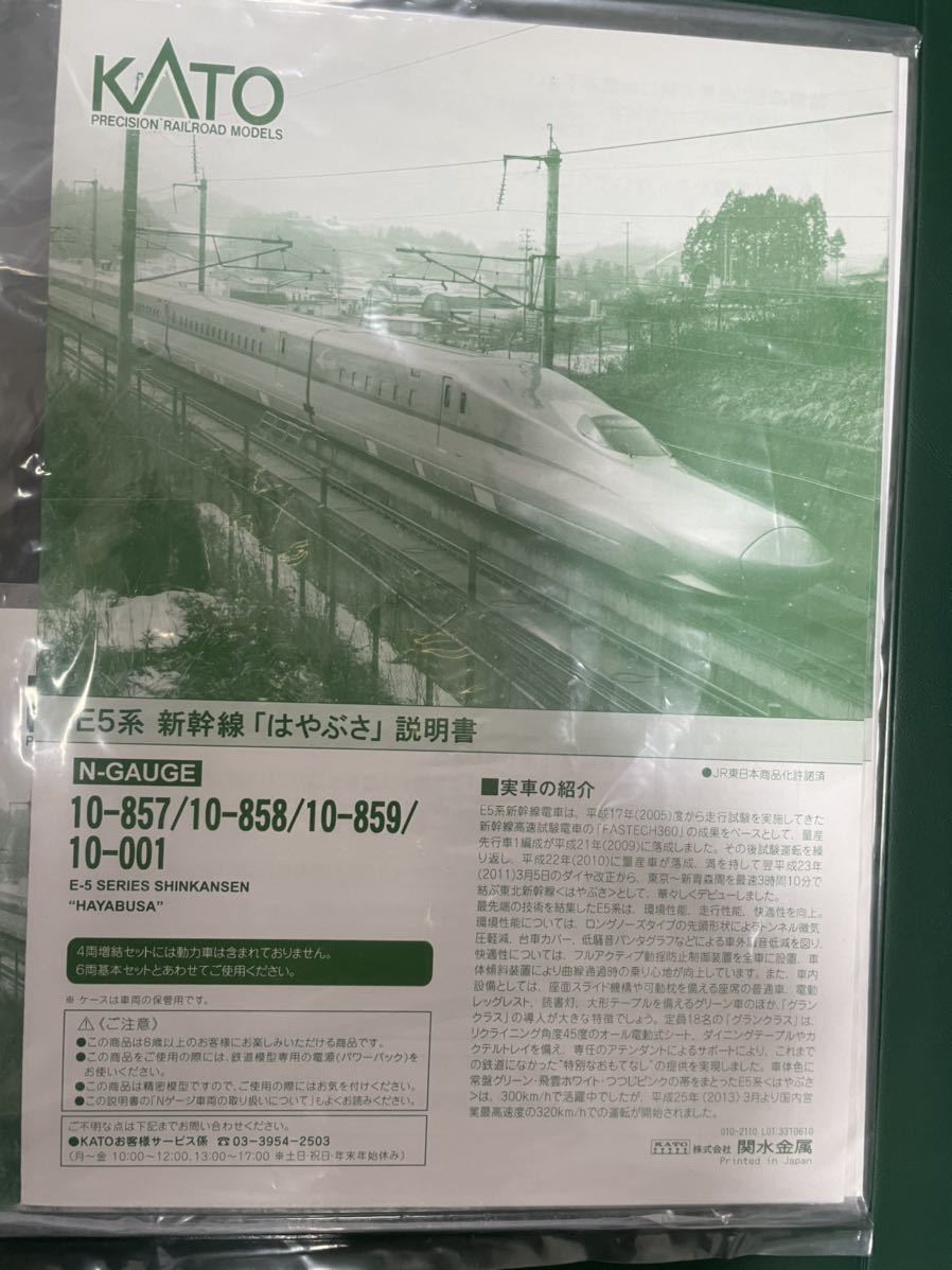 受賞店 KATO 10-857・859 E5系新幹線「はやぶさ」基本3両・増結B 4両