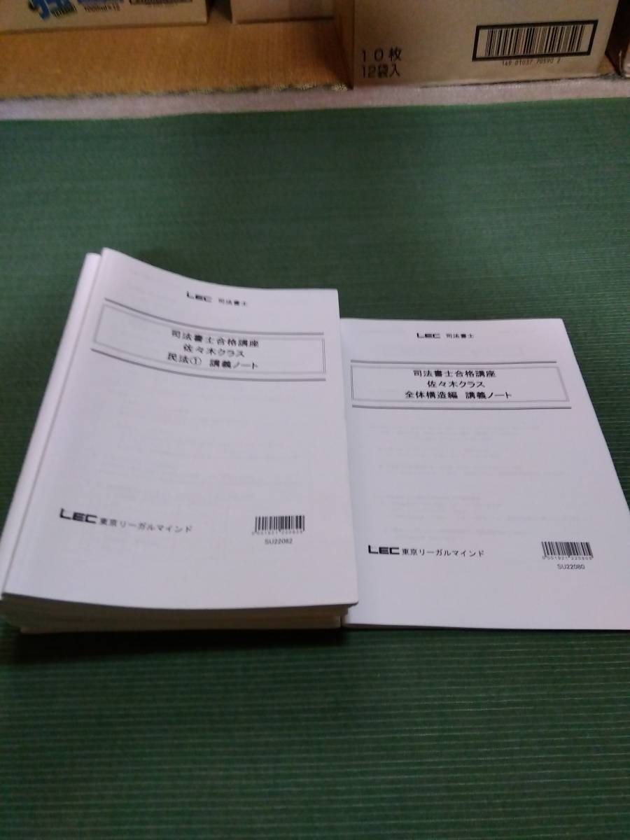 2023 LEC 司法書士 佐々木クラス 講義ノート 全科目
