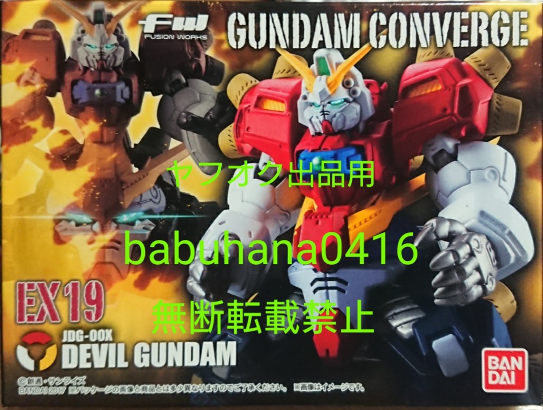 即決■新品未開封■ガンダムコンバージ EX-19 デビルガンダム■CONVERGE ゴッドガンダム マスターガンダム シャイニングガンダム