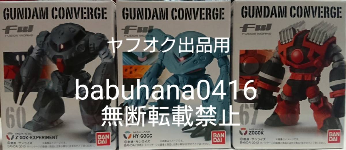 即決■新品未開封■旧ガンダムコンバージ ハイゴック ズゴックE ゾゴック ゴッグ(箱なし)■４種セット■CONVERGE 水陸両用 モビルスーツ