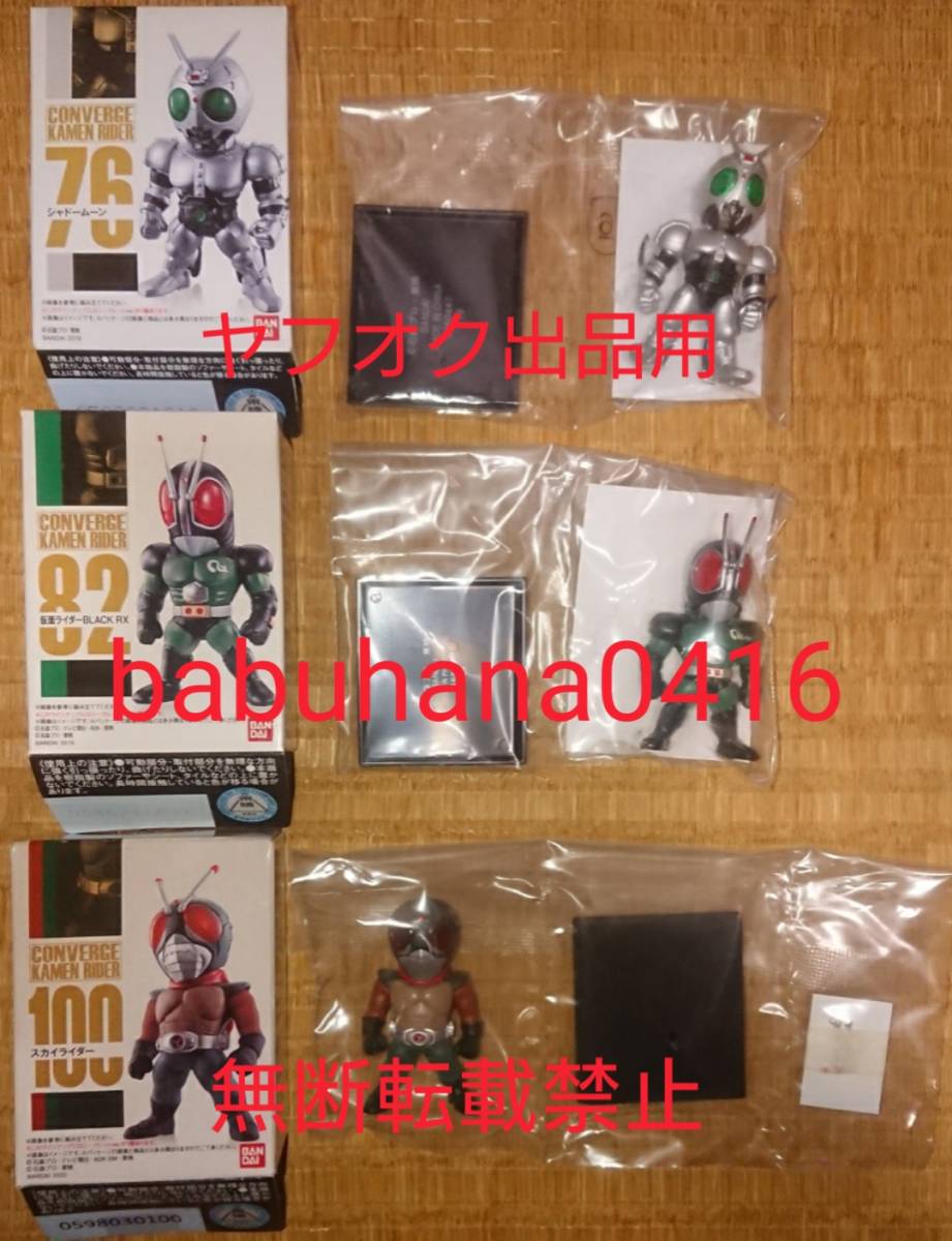 即決新品未開封仮面ライダーコンバージ 昭和ライダー12種セット1号 2号 V3 ブラック アマゾン 他CONVERGE フィギュアーツ  真骨彫