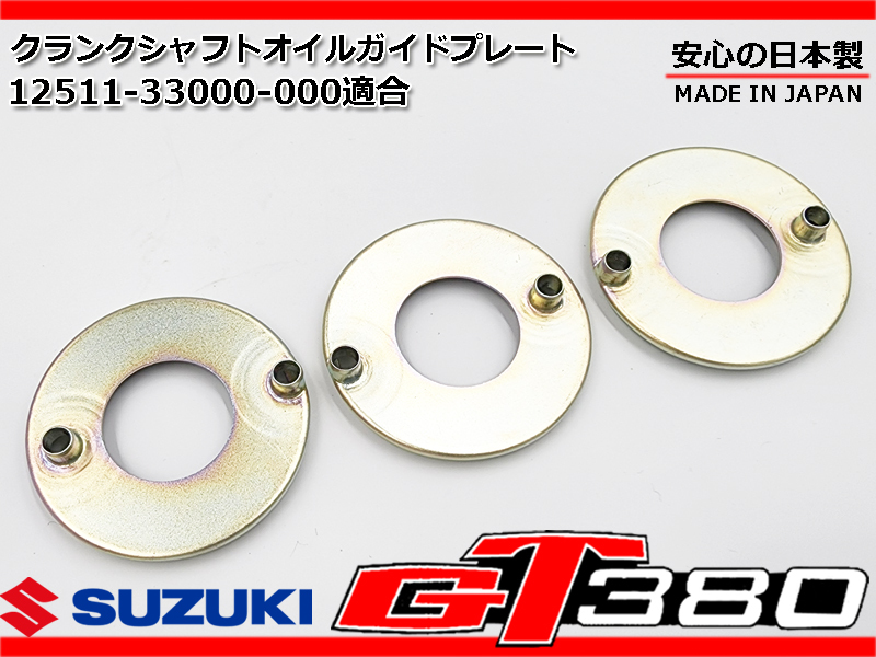 国内正規□ GT380 新品 オイルガイドプレート 1台分 安心の日本製