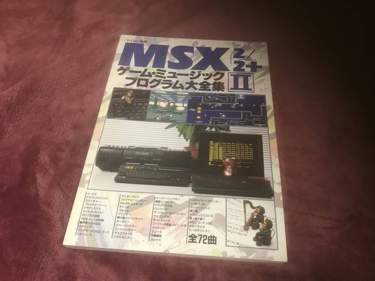 売れ筋ランキングも掲載中！ MSX2/2+ マイコン別冊 MSX2 ゲーム