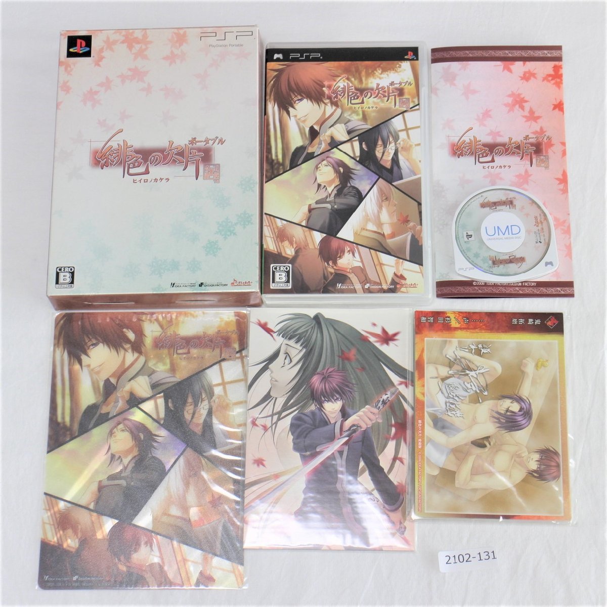 PSP 緋色の欠片ポータブル 【動作確認済】 【全国一律送料500円