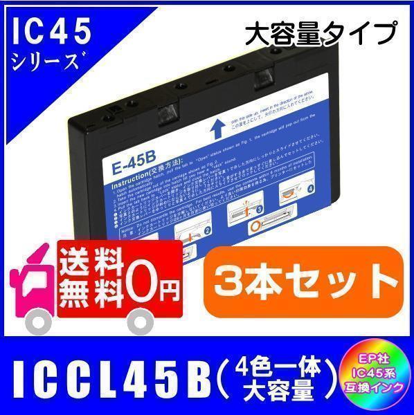 ICCL45B x3本 エプソン IC45 互換インク 4色一体型 大容量タイプ 3本セット メール便 送料無料_画像1