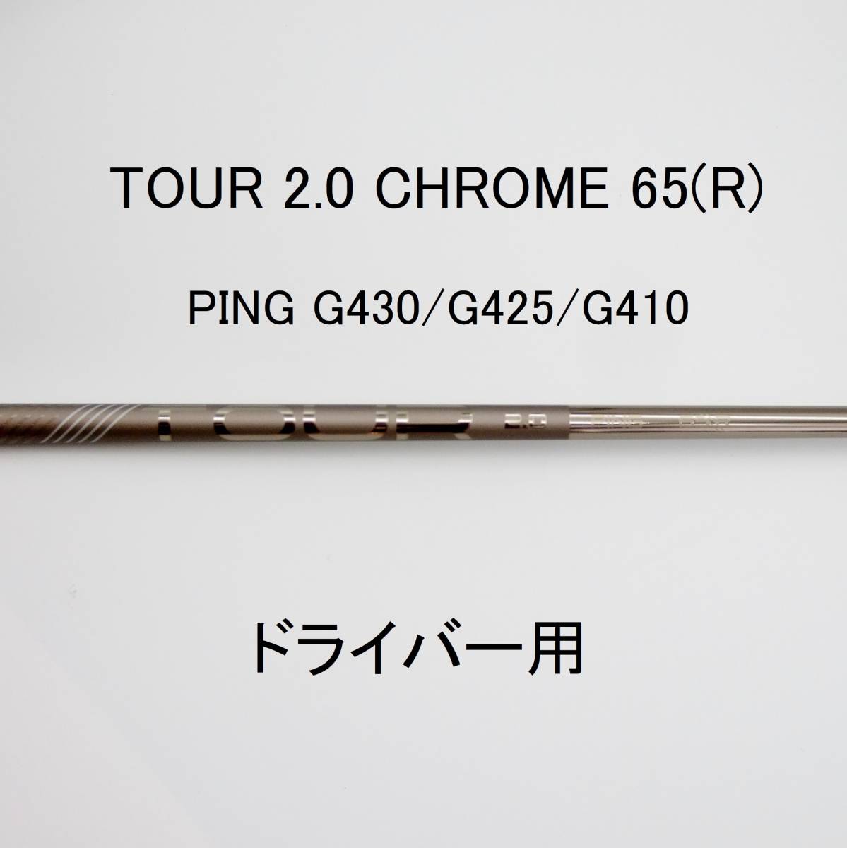 ping tour 2.0 chrome  65R ドライバーシャフト