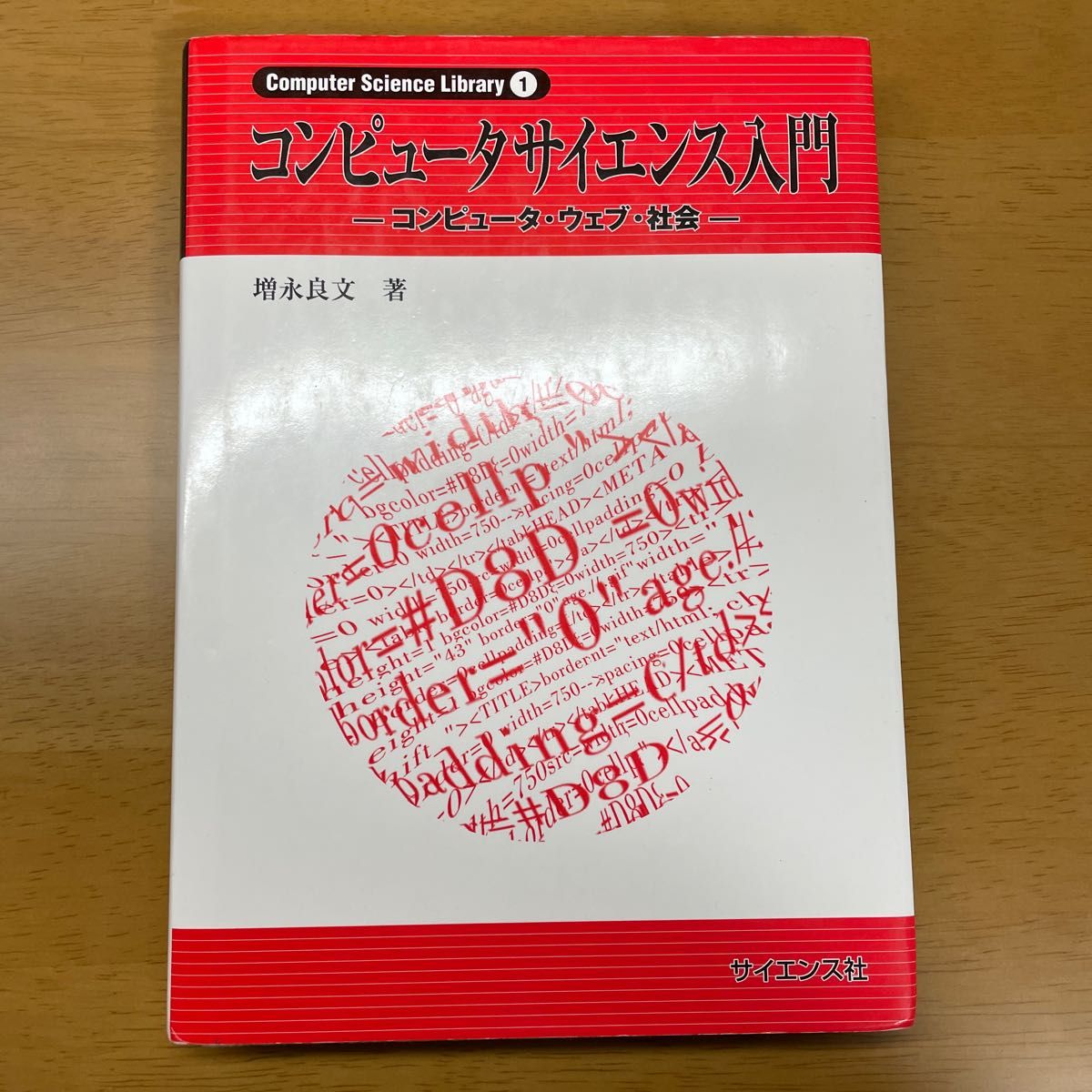 コンピュータサイエンス入門　コンピュータ・ウェブ・社会 （Ｃｏｍｐｕｔｅｒ　Ｓｃｉｅｎｃｅ　Ｌｉｂｒａｒｙ　１） 増永良文／著