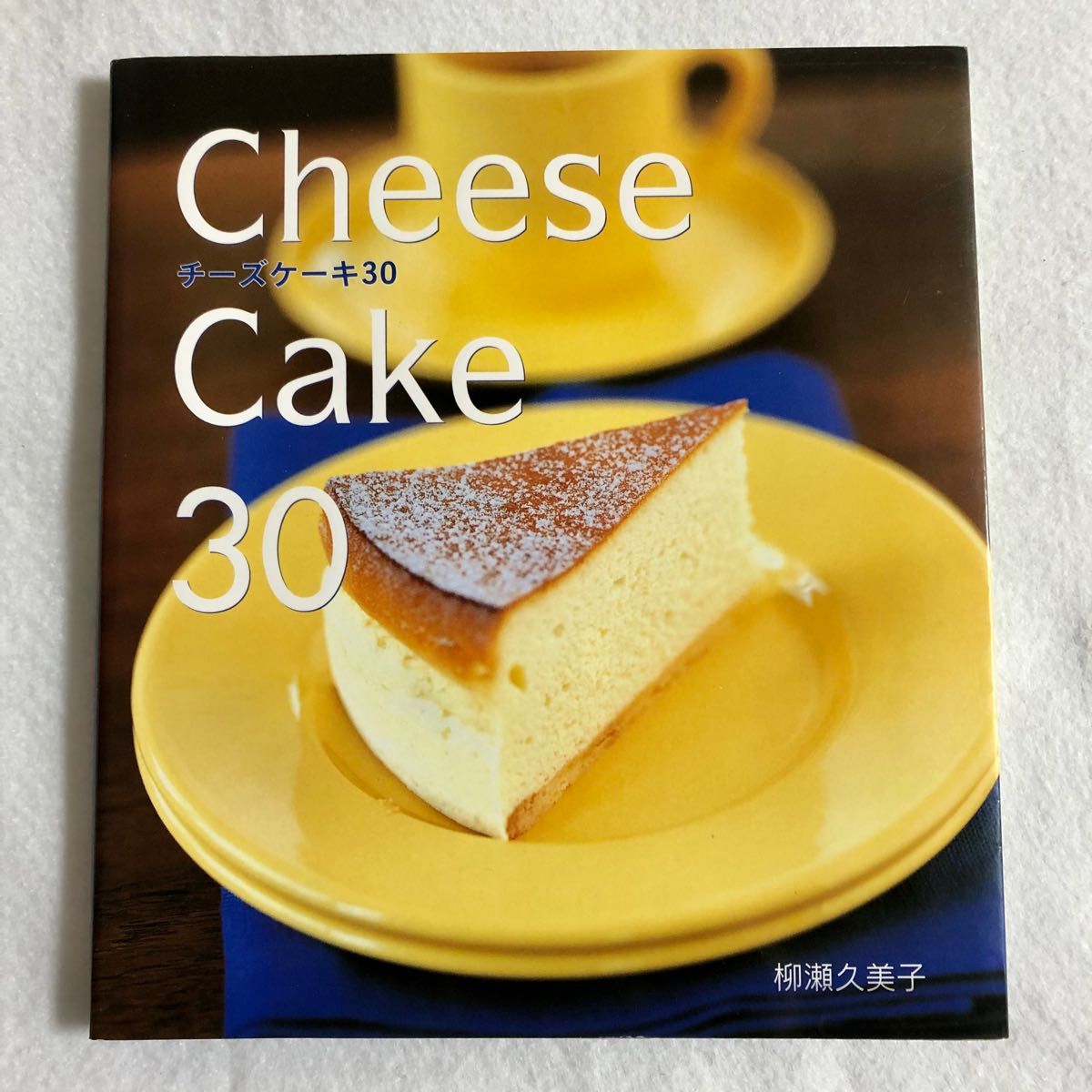チーズケーキ３０ 柳瀬久美子／〔著〕