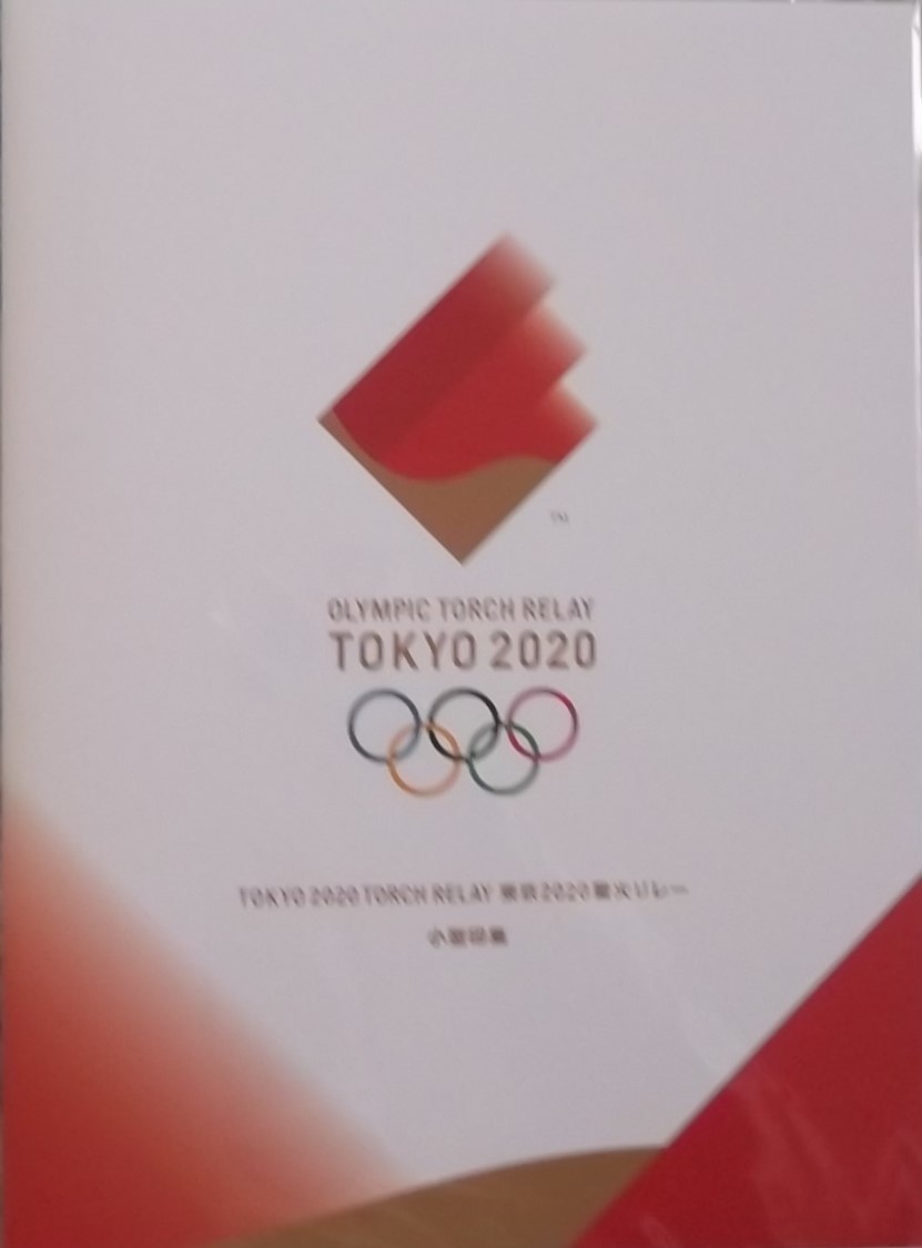 ■□ 「東京2020オリンピック聖火リレー小型印集」 □■