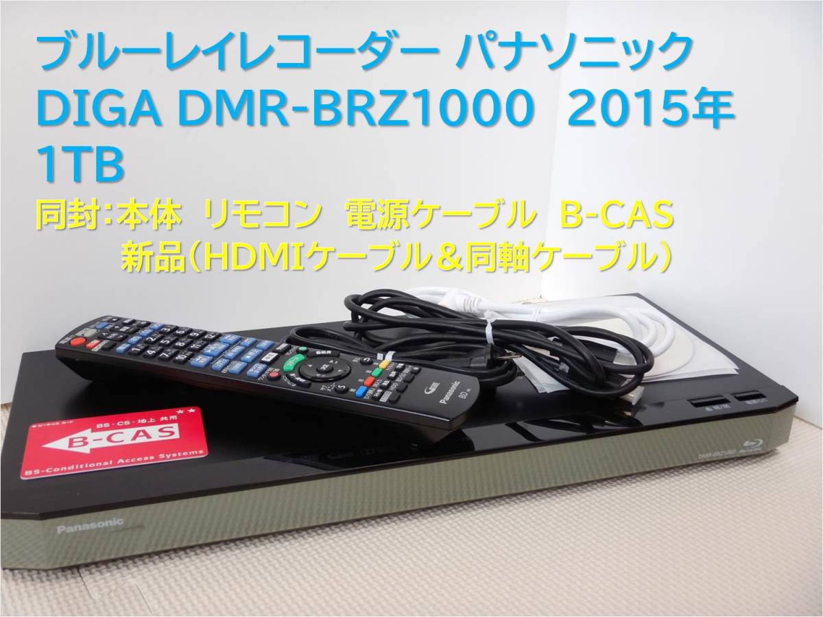 □整備品 DIGA DMR-BRZ1000 2015年 1TB-