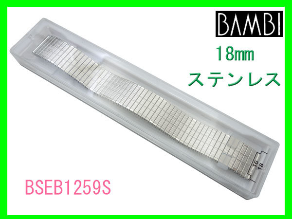 [ネコポス送料180円] 即決18mm 時計 バンド バンビ ステンレス BSEB1259S エバータイプ 伸縮タイプ 新品未使用 正規品_画像7