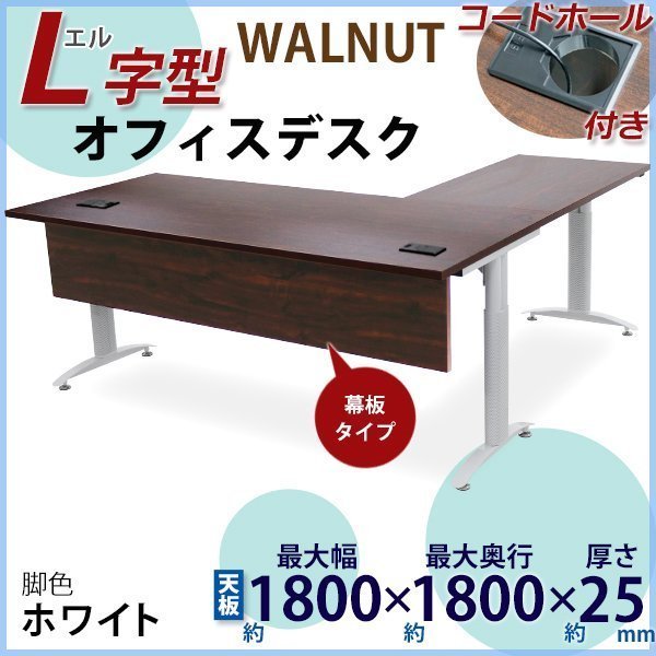 送料無料 オフィスデスク デスク L字型 幕板 コードホール付 約W1800x ...