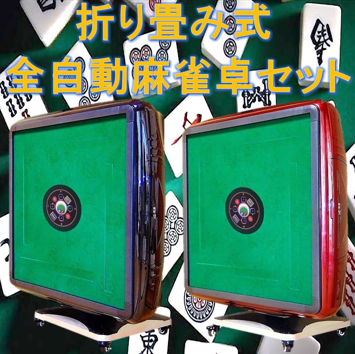 ☆静音 28mm牌日本仕様!折り畳み式 全自動麻雀卓セット!マット ☆静音 28mm牌日本仕様!折り畳み式 全自動麻雀卓セット!マット